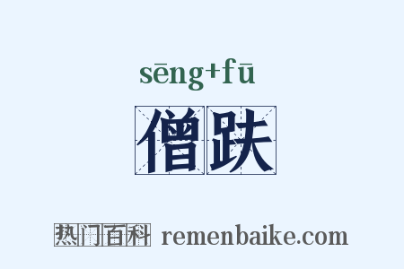 僧趺是什么意思的图片